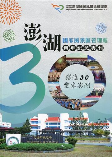 澎湖國家風景區管理處30週年紀念專刊