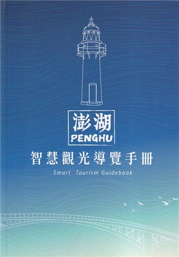 澎湖智慧觀光導覽手冊