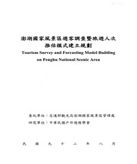 澎湖國家風景區遊客調查暨旅遊人次推估模式建立規劃