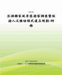 澎湖國家風景區遊客調查暨旅遊人次推估模式建立規劃：附冊