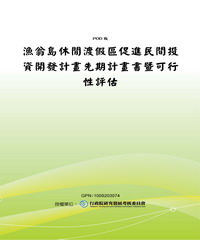 漁翁島休閒渡假區促進民間投資開發計畫先期計畫書暨可行性評估