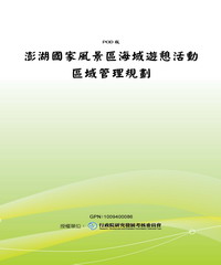 澎湖國家風景區海域遊憩活動區域管理規劃