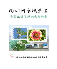 澎湖國家風景區生態旅遊資源調查與規劃