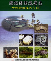澎湖國家風景區生態旅遊操作手冊