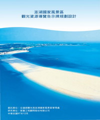 澎湖國家風景區觀光資源導覽告示牌規劃設計