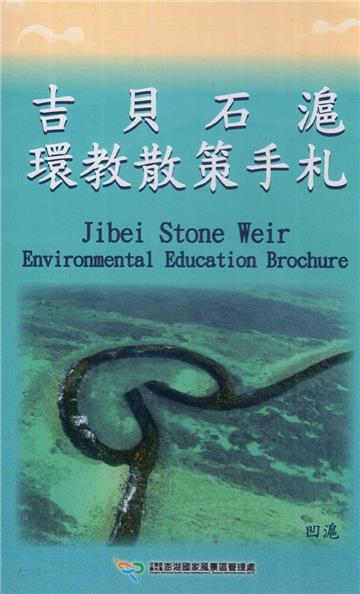 吉貝石滬環教散策手札