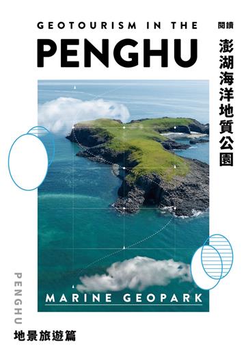 閱讀澎湖海洋地質公園-地景旅遊篇
