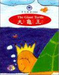 大龜王(中英對照漫畫)