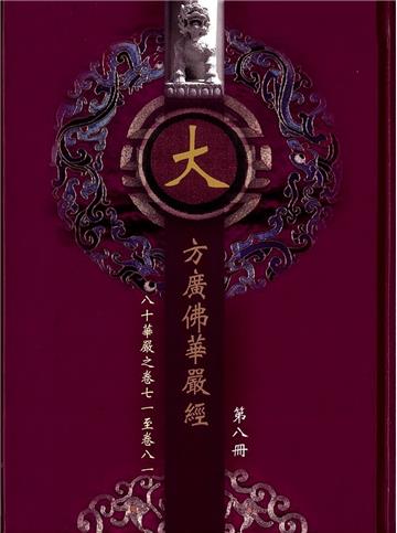 大方廣佛華嚴經(原文袖珍本)