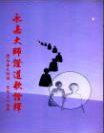 永嘉大師證道歌詮釋