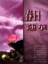 春日蓮華