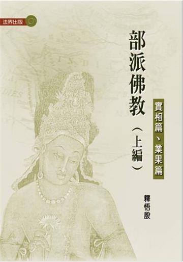 部派佛教系列(上編)—實相篇、業果篇