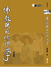 佛教規範倫理學