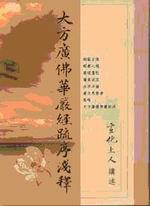 大方廣佛華嚴經疏序淺釋