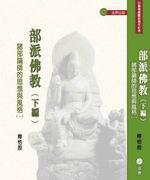 部派佛教系列(下篇):諸部論師的思想與風格(一)