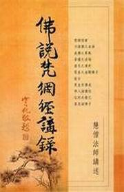 佛說梵網經講錄