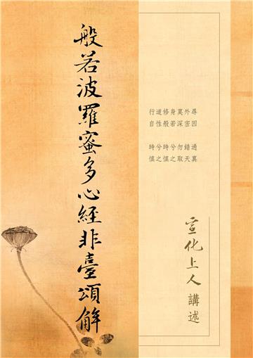 般若波羅蜜多心經非台頌解(軟精裝)