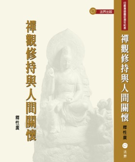 禪觀修持與人間關懷：印順導師圓寂週年紀念