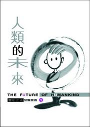 人類的未來（新版）