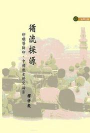 循流探源:印順導師印、中佛教史研究論集