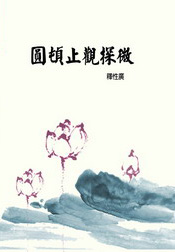 圓頓止觀探微