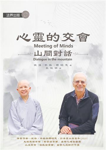 心靈的交會─山間對話