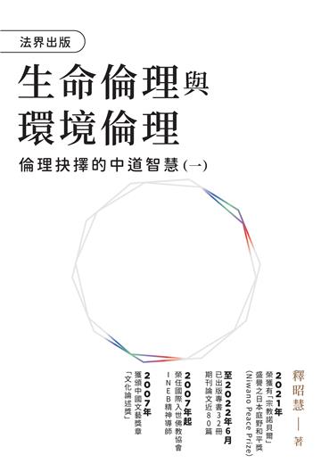 生命倫理與環境倫理─倫理抉擇的中道智慧（一）