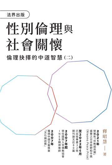 性別倫理與社會關懷─倫理抉擇的中道智慧（二）