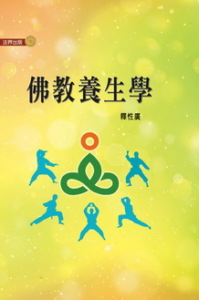 佛教養生學