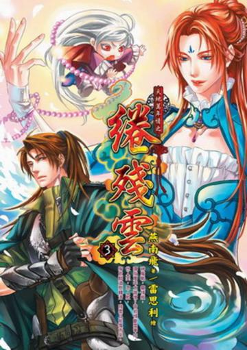 天地萬年情之綣殘雲（3）完