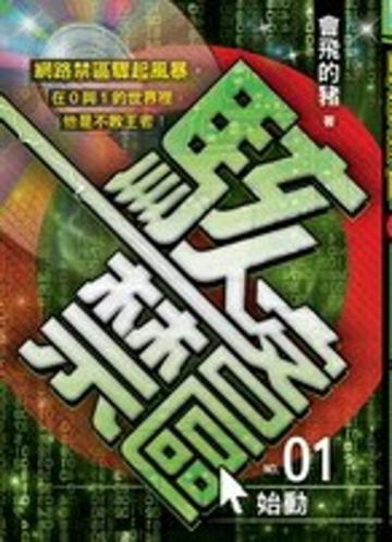 駭客禁區(1)
