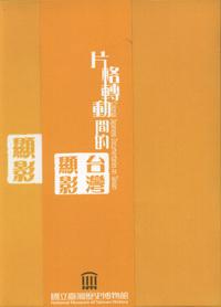片格轉動的台灣顯影：國立臺灣歷史博物館修復館藏日治時期紀錄影片成果 （專刊+DVD）日語發音中英字幕