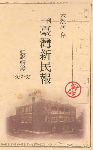 六然居存日刊臺灣新民報社說輯錄1932－1935（光碟）