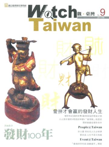 Watch Taiwan觀‧臺灣第9期（100/04）：發財100年