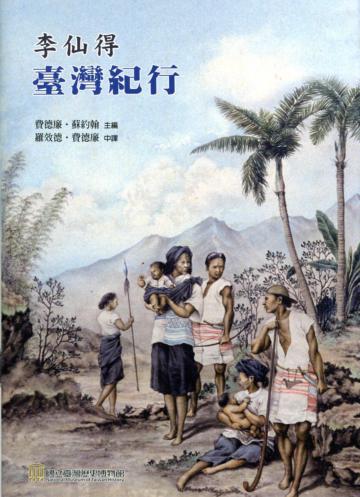 李仙得台灣紀行