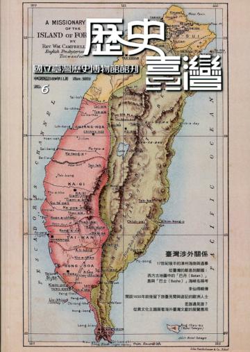 歷史台灣：國立臺灣歷史博物館館刊第六期（102/11）