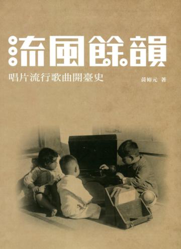 流風餘韻：唱片流行歌曲開臺史