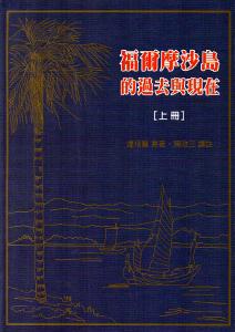 福爾摩沙島的過去與現在[上下冊一套/精裝]