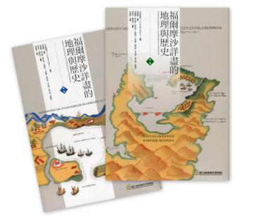 福爾摩沙詳盡的地理與歷史套書（共二冊）