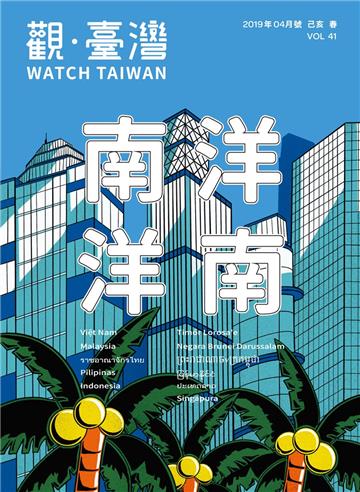 觀臺灣第41期(2019.04)-南洋 洋南