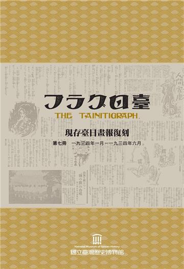 現存臺日畫報復刻(續編)[一套五冊][精裝]