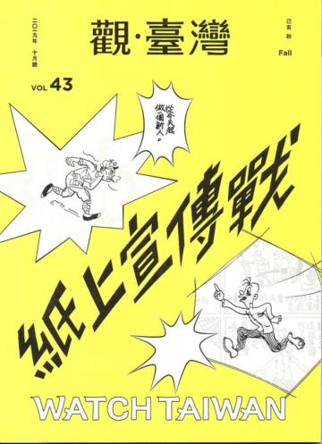 觀臺灣第43期(2019.10)-紙上宣傳戰