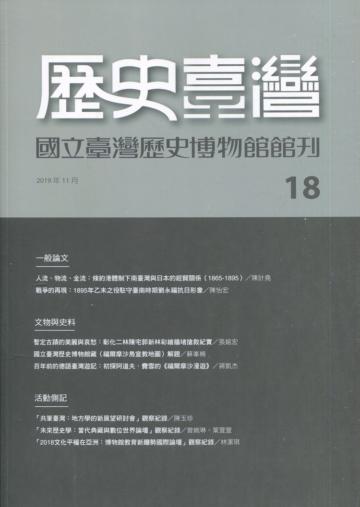 歷史臺灣-國立臺灣歷史博物館館刊第18期(108.11)
