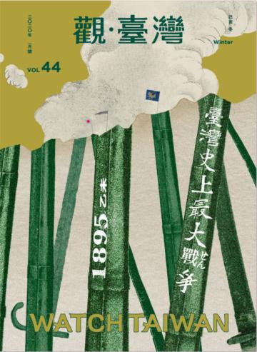 觀臺灣第44期(2020.01)-臺灣史上最大戰爭