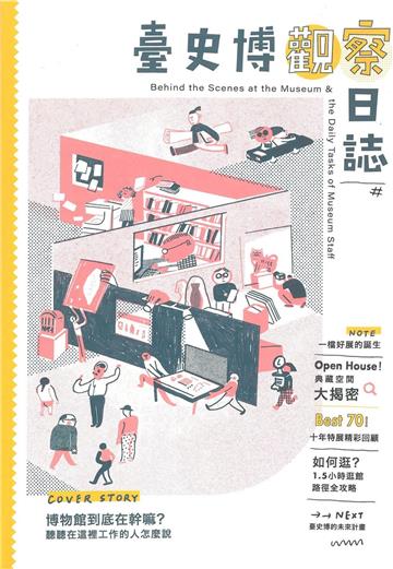 臺史博觀察日誌（中文版）