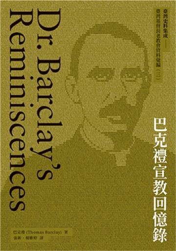 巴克禮宣教回憶錄[軟精裝]