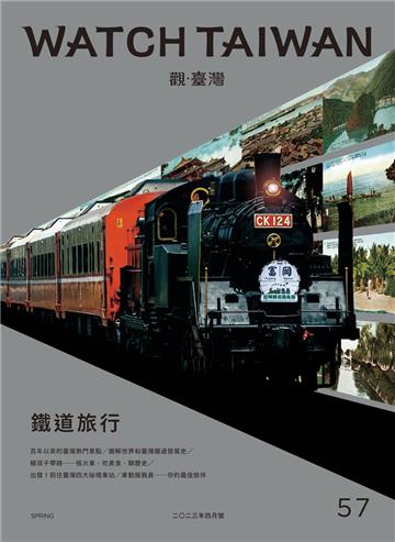 觀臺灣第57期(2023.04)-鐵道旅行