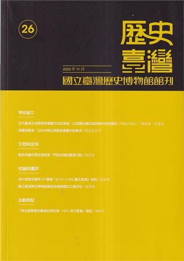 歷史臺灣-國立臺灣歷史博物館館刊第26期(112.11)