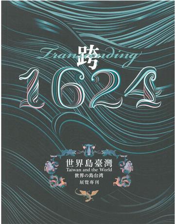 「跨．1624：世界島臺灣」特展展覽專刊