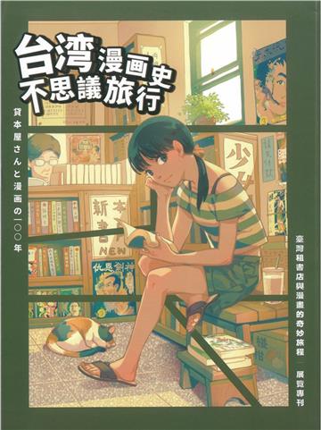 臺灣租書店與漫畫的奇妙旅程展覽專刊
